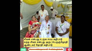 சிவன் என்பது உருவ சமய வழிபாடு சுத்தசிவம் என்பது அருட்பெருஞ் ஜோதிஆண்டவர் ஜோதிவழிபாடு#vallalarglobaltv