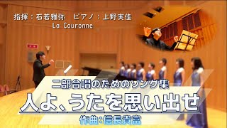 【全曲】二部合唱のためのソング集『人よ、うたを思い出せ』/作曲：信長貴富（LaCouronne）