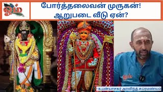 போர்த்தலைவன் முருகன்! ஆறுபடை வீடு ஏன்? - உபன்யாசகர் அரவிந்த் சுப்ரமண்யம்