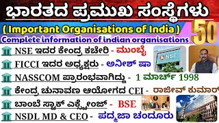 ಭಾರತದ ಪ್ರಮುಖ ಸಂಸ್ಥೆಗಳು|Important organisations  of India|current affairs 2024|ಸಾಮಾನ್ಯ ಜ್ಞಾನ