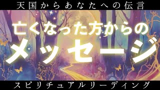 【天国からあなたへの伝言】亡くなった方からあなた宛のメッセージを言付かりました✉️🕊【スピリチュアル・タロット占い・ルノルマン・オラクルカード・リーディング】