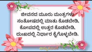 ಮನಮುಟ್ಟುವ ನುಡಿಮುತ್ತುಗಳು # ಅಮೃತವಾಣಿ amritavani# motivational speech in Kannada # thoughts in Kannada