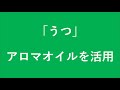 「うつ」こそアロマオイルを活用しよう【リラックスできる香りを選ぼう】