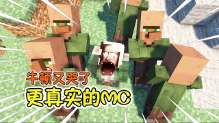 【MC】游戏vs更真实，村民大鼻子都甩飞了