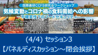 4) ワークショップ『気候変動とコロナ禍の食料需給への影響』セッション3：パネルディスカッション、閉会挨拶