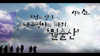 [사람,산]호남의 산 나주평야의 바위 월출산/산성대 입구-바람폭포-천황사-구름다리-사자봉-천황봉-구정봉-경포대 탐방지원센터(울산MBC방송 1503)