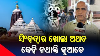 ଅନୁଭୂତି ରେ ଶ୍ରୀ ଜଗନ୍ନାଥ | ମତେ ଲାଗୁଛି ଆଉ ଆ ପରେ କାଳିଆ କୁ ଦେଖିପାରିବିନି ! PPL Odia | Puri