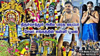 திருச்செந்தூர் அகில பாரத ஐயப்பா சேவா சங்கத்தின் கன்னி பூஜை 2024  #tcrmedia  #ayyappa #ayyappan