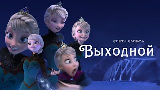 ВЫХОДНОЙ [TheNafig \