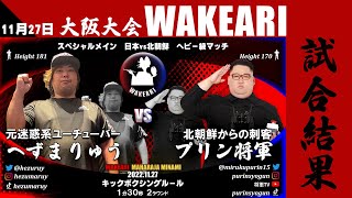 11/27素人格闘技イベント【訳あり】大阪大会試合動画　へずまりゅうVSプリン将軍