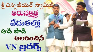 శ్రీ చిన్న జీయర్ స్వామివారి  తిరునక్షత్ర వేడుకల్లో  ఆడి పాడి అలరించిన || VN Brothers