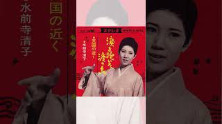 #水前寺清子 の #デビュー曲 ♪公式音源配信中！  #昭和の名曲