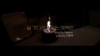 Mabinc - 널 기다리고 있는 새벽은 (Prod. 전동욱)