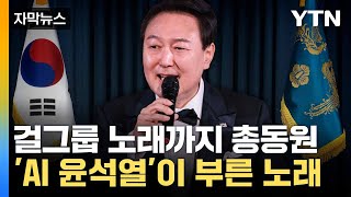 [자막뉴스] 尹 담화문이 걸그룹 가사로?... 신기술 여론전 '우려' / YTN