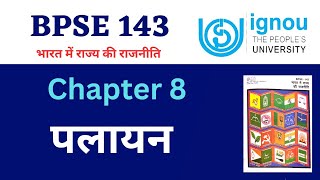 IGNOU BPSE 143 Chapter 8 पलायन BAPSH Final year lecture