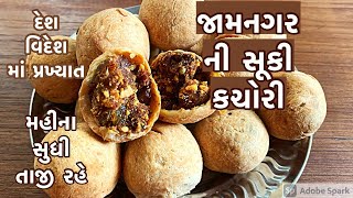 આ કચોરી તમે એક વાર ખાશો તો સ્વાદ ભૂલી નહિ શકો /jamnagar famous dry kachori