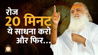 रोज 20 मिनट ये साधना करो और फिर… | HD | Sant Shri Asharamji Bapu