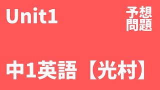 【中1英語】Unit1定期テスト予想問題（光村図書 Here We Go !）