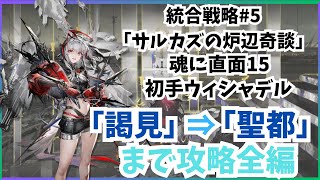 【アークナイツ】統合戦略#5「サルカズの炉辺奇談」最高難易度「魂に直面15」 ５層裏ボス「謁見」から６層ボス「聖都」まで攻略全編【アークナイツ/明日方舟/Arknights】