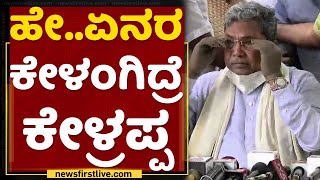 Siddaramaiah : ನಾನು ಹುಟ್ಟಿದ್ ಮೇಲೆ ಸ್ವಾತಂತ್ರ್ಯ ಬಂದಿರೋದು | Opposition Party Leader | NewsFirst Kannada