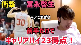 【衝撃】富永啓生キャリアハイ２３得点！！マジでやばい！！