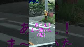 横断歩道に子供が手を挙げて立っていた、あれあれ　笑ってしまった