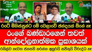 දැන් ඡන්දයක් ඕනේ නෑ.. රංගේගෙන් තවත් ආන්දෝලනාත්මක ප්‍රකාශයක්