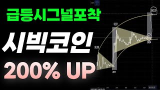 시빅코인, 2차 폭등시그널 확인, 오늘밤 200% 상승나옵니다 #시빅 #시빅코인 #CVC