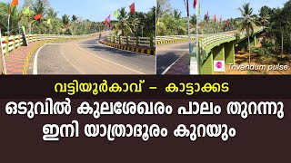 കുലശേഖരം പാലം തുറന്നു-kulasekharam bridge opened in Thiruvananthapuram