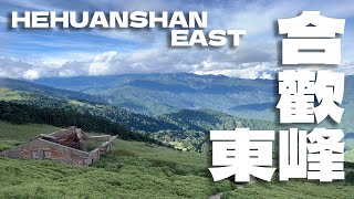 【Hehuanshan  East 合歡東峰】一日三百岳，石門山這樣也算？西峰等著我們｜GoPro Hiking