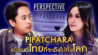 ภิพัชรา แก้วจินดา ผู้ร่วมก่อตั้งแบรนด์ PIPATCHARA แบรนด์ไทยที่ดังไปทั้งโลก I PERSPECTIVE [17 พ.ย.67]