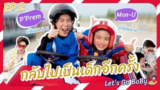 Let's go baby Ep.2 น้องแมนยูชวนพี่เปรมกลับไปเป็นเด็กอีกครั้ง!! ใครป่วนกว่ากันมาดูกันเล้ยยยย!!?