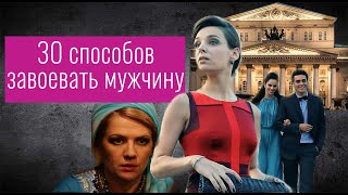 30 способов завоевать мужчину короткометражный фильм / 30 ways to attract man short film