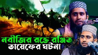 তায়েফের ময়দানে রাসুলের কষ্টের জীবনী!হাফেজ মাওঃ জহুরুল ইসলাম,নাটোর।০১৭৭৩৫১৬৪৫৫