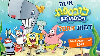 איזה דמות אתם מבובספוג?! | לכבוד החופש הגדול 2021 - #סדרות_נוסטלגיות