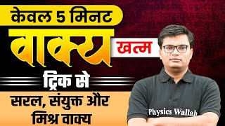 वाक्य हिंदी ट्रिक्स | Vakya Tricks In Hindi Grammar ⚡| Hindi Tricks By Pawan Sir