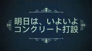 ナイトプールを作る男たちの日記10日目。コンクリート打設前の編　次の現場は 沖縄県宮古島