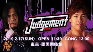 【PR動画】2019.2.17(日) DDTプロレスリング両国大会 第①弾