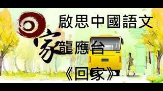 啟思中二 龍應台《回家》第三部分