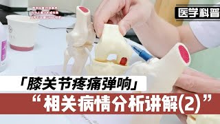 膝关节疼痛以及弹响的相关病情分析讲解，听听肖医生如何讲解(2)