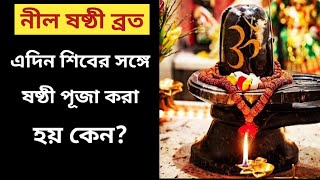 নীল ষষ্ঠী ব্রত | এদিন শিবের সঙ্গে ষষ্ঠী পূজা করা হয় কেন? Nil Sasthi Puja 2023 নীল ষষ্ঠী ব্রতকথা