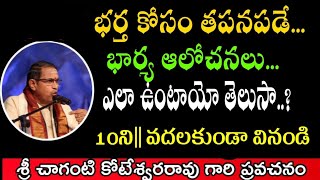 Chaganti about couples by Chaganti Koteswara Rao speeches pravachanam latest 2021