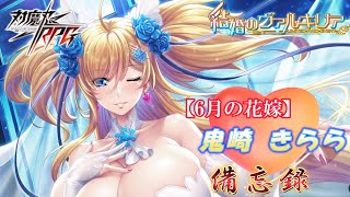 対魔忍ＲＰＧ　【6月の花嫁】鬼崎きらら　備忘録