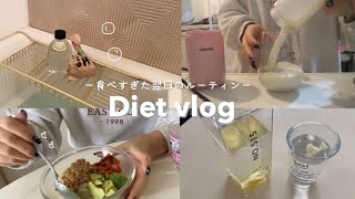 【diet vlog】食べすぎた翌日の調整ルーティン🏃💨