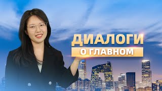 Диалог о главном: Секрет устойчивости экономики Китая