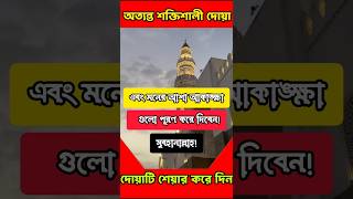 এই দোয়াটি শুধু ৭বার পড়ুন🔥|সকল বিপদাপদ দূর হবে | বিপদ থেকে বাঁচার দোয়া #shorts​ #islamicvideo​ #dua​