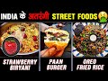 भारत के सबसे अतरंगी STREET Foods जानकर हैरान रेह जाओगे | Weird Indian Street Foods