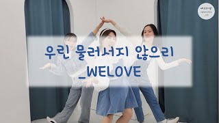 [워십댄스 / CCD / 창작 / 예브리띵] 우린 물러서지 않으리 - WELOVE | choreography by Yeverything