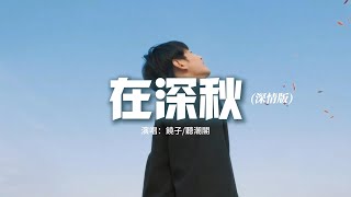 饒子 - 在深秋（深情版）『迷人如愛 沉默在深秋，為什麼 你還是不懂我，歲月如梭 懷念在深秋，請原諒我 年少太懵懂。』【動態歌詞MV】