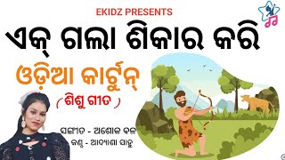 Odia Rhymes || ଏକ ଗଲା ଶିକାର କରି || Ek Gala Sikara Kari @ekidz